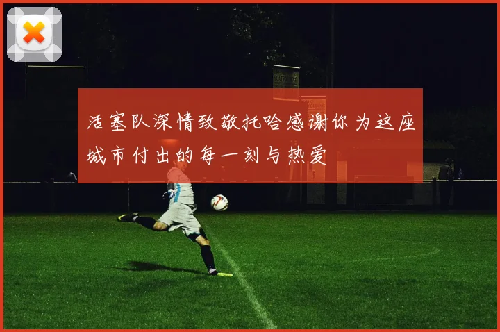 活塞队深情致敬托哈感谢你为这座城市付出的每一刻与热爱