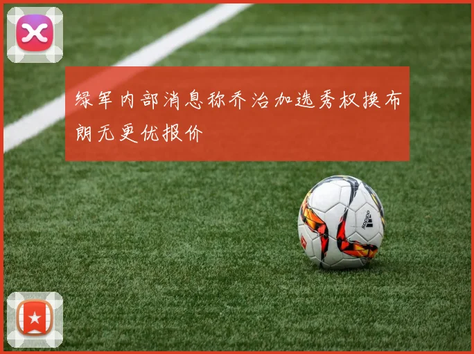 绿军内部消息称乔治加选秀权换布朗无更优报价
