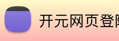 开元网页登陆 Logo